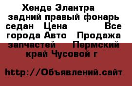 Хенде Элантра XD задний правый фонарь седан › Цена ­ 1 400 - Все города Авто » Продажа запчастей   . Пермский край,Чусовой г.